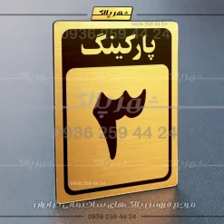 پلاک پارکینگ 28 - Image 48